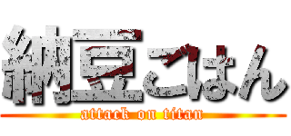 納豆ごはん (attack on titan)