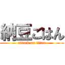 納豆ごはん (attack on titan)