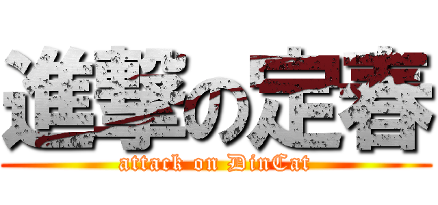 進撃の定春 (attack on DinCat)
