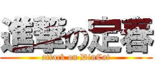 進撃の定春 (attack on DinCat)