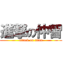 進撃の仲智 (attack on titan)