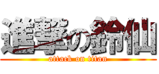 進撃の鈴仙 (attack on titan)