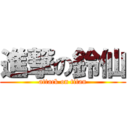 進撃の鈴仙 (attack on titan)