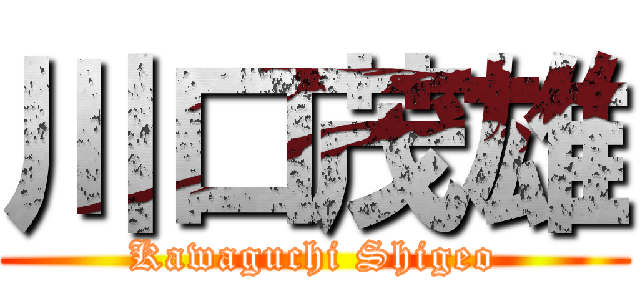 川口茂雄 (Kawaguchi Shigeo)