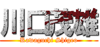 川口茂雄 (Kawaguchi Shigeo)