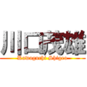 川口茂雄 (Kawaguchi Shigeo)