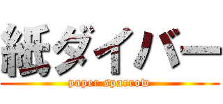 紙ダイバー (paper sparrow)