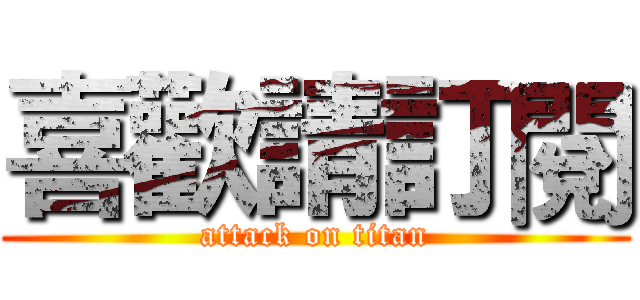 喜歡請訂閱 (attack on titan)