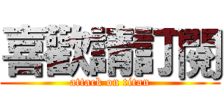 喜歡請訂閱 (attack on titan)