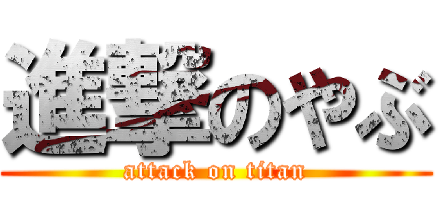 進撃のやぶ (attack on titan)