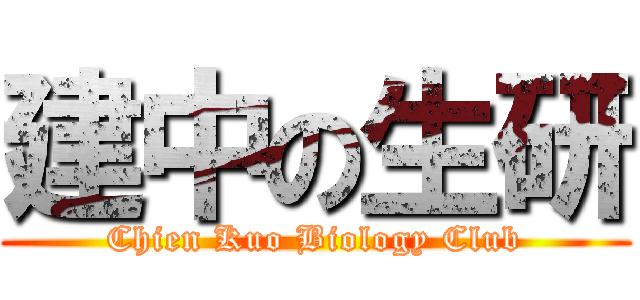 建中の生研 (Chien Kuo Biology Club)
