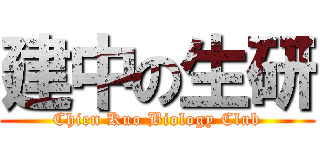 建中の生研 (Chien Kuo Biology Club)