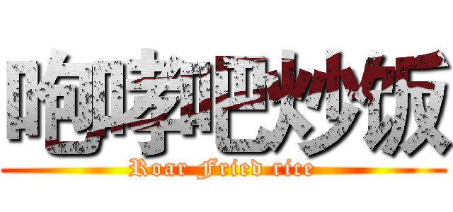 咆哮吧炒饭 (Roar Fried rice)