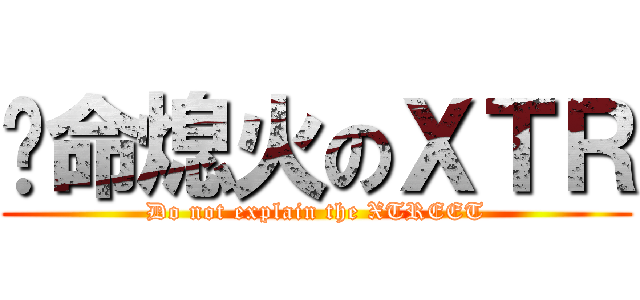 拼命熄火のＸＴＲ (Do not explain the XTREET)