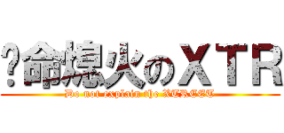 拼命熄火のＸＴＲ (Do not explain the XTREET)