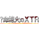 拼命熄火のＸＴＲ (Do not explain the XTREET)