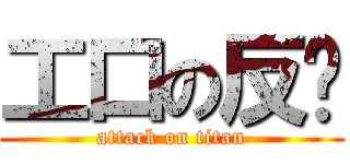 工口の反擊 (attack on titan)