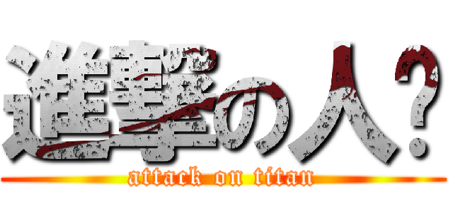 進撃の人间 (attack on titan)