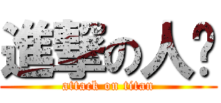 進撃の人间 (attack on titan)