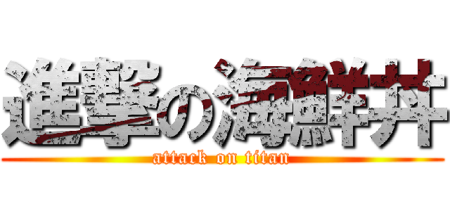 進撃の海鮮丼 (attack on titan)