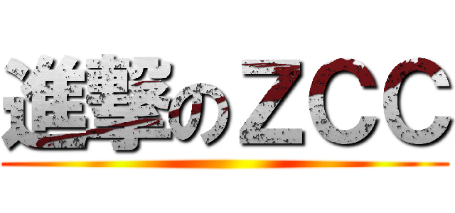 進撃のＺＣＣ ()