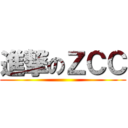 進撃のＺＣＣ ()