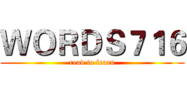 ＷＯＲＤＳ７１６ (read to learn)