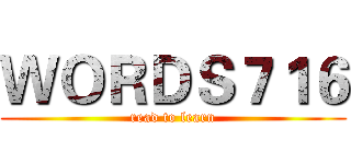 ＷＯＲＤＳ７１６ (read to learn)
