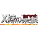 Ｘ妹の某狼 (pa mei on wolf)