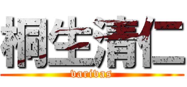 桐生清仁 (varivas)