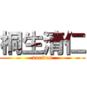 桐生清仁 (varivas)