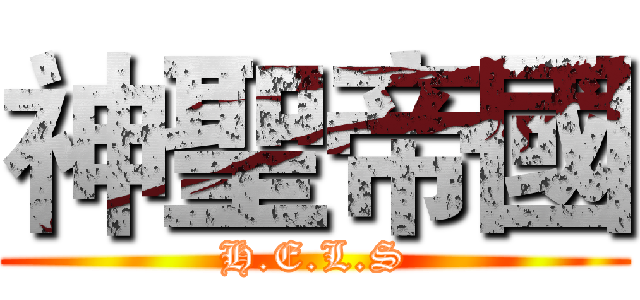 神聖帝國 (H.E.L.S)