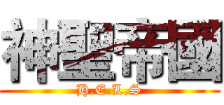 神聖帝國 (H.E.L.S)