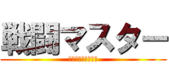 戦闘マスター (闘いの基本は格闘だ)