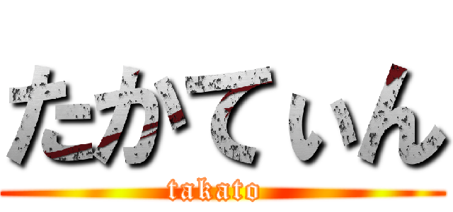 たかてぃん (takato )