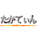 たかてぃん (takato )