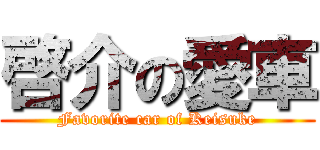 啓介の愛車 (Favorite car of Keisuke)