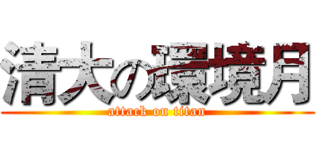 清大の環境月 (attack on titan)