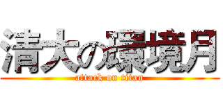 清大の環境月 (attack on titan)