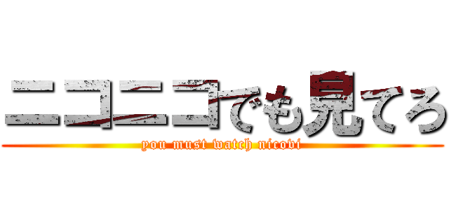 ニコニコでも見てろ (you must watch nicovi)