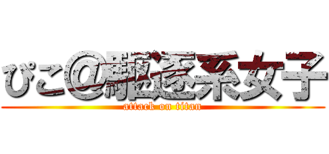 ぴこ＠駆逐系女子 (attack on titan)