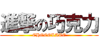 進撃の巧克力 (CHOCOLATE)