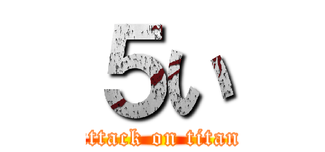 ５い (attack on titan)