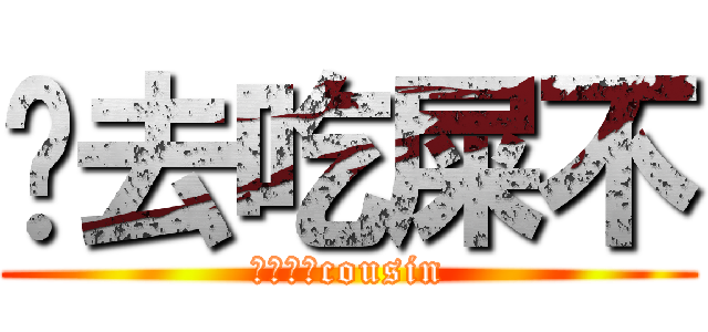 你去吃屎不 (梅森愛她cousin)