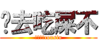 你去吃屎不 (梅森愛她cousin)