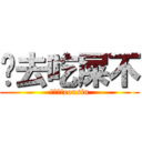 你去吃屎不 (梅森愛她cousin)