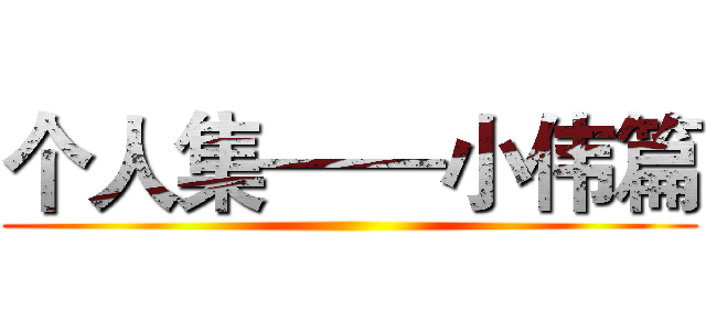 个人集——小伟篇 ()