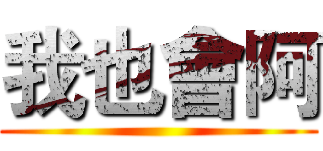我也會阿 ()