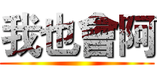 我也會阿 ()