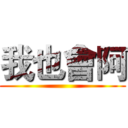 我也會阿 ()